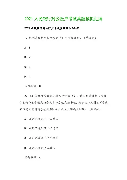 2021人民银行对公账户考试真题模拟汇编