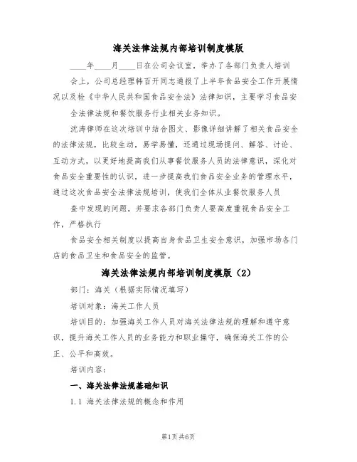 海关法律法规内部培训制度模版（3篇）