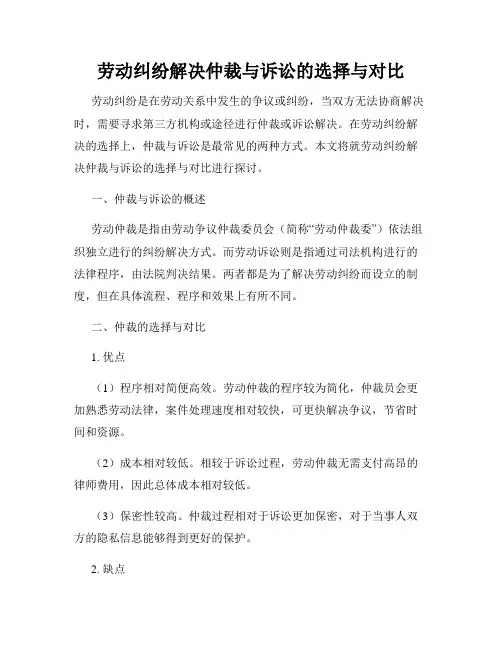 劳动纠纷解决仲裁与诉讼的选择与对比