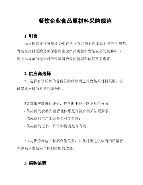 餐饮企业食品原材料采购规范