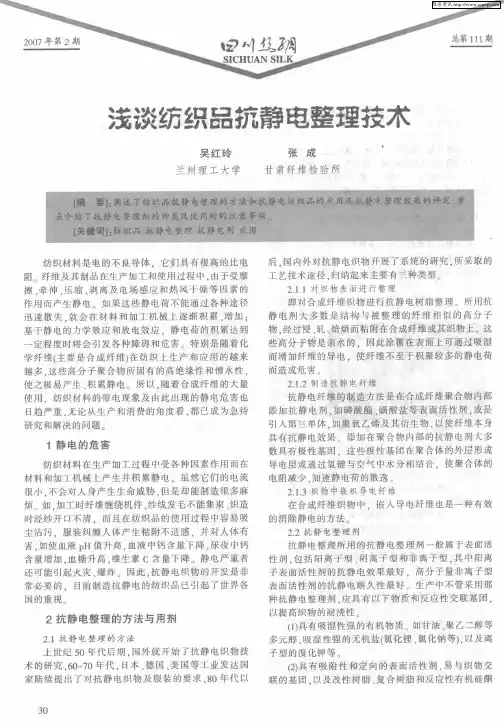 浅谈纺织品抗静电整理技术