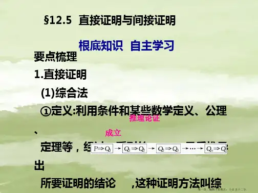 高中数学 直接证明与间接证明课件 新人教版