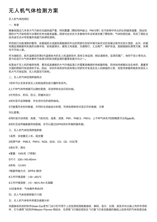 无人机气体检测方案