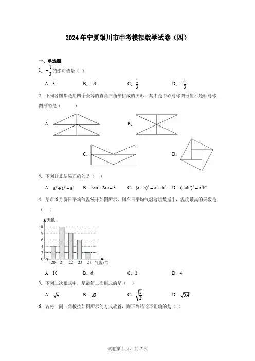 2024年宁夏银川市中考模拟数学试卷(四)
