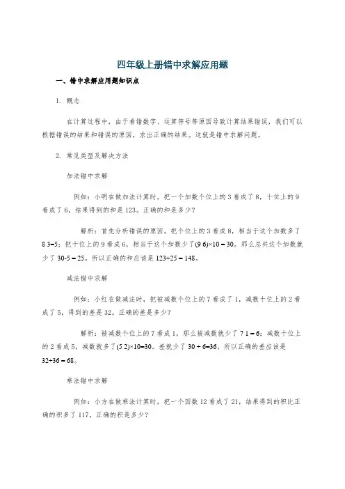四年级上册错中求解应用题