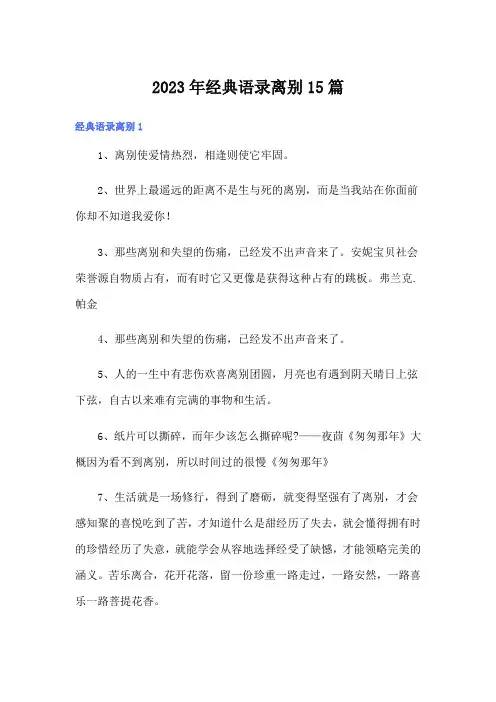 2023年经典语录离别15篇