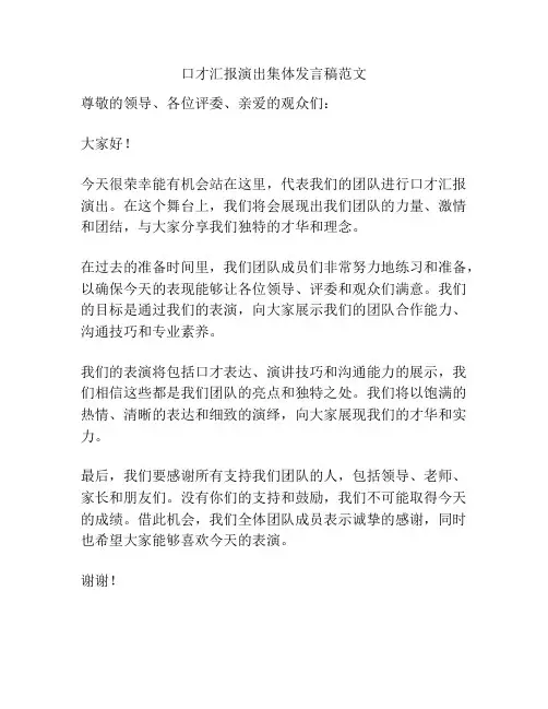 口才汇报演出集体发言稿范文