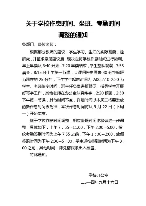关于作息时间调整的通知