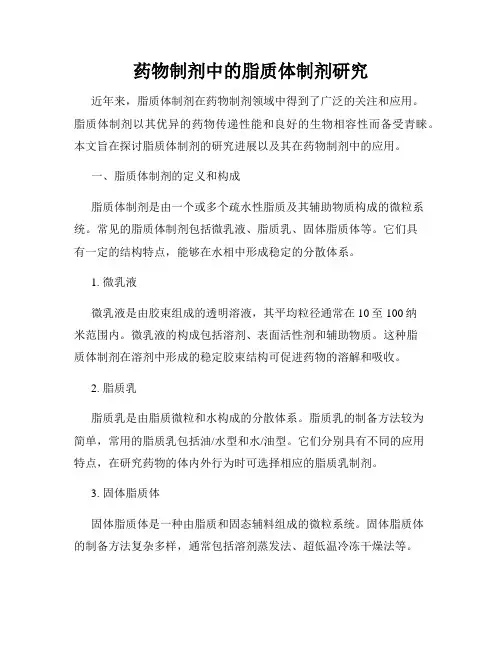药物制剂中的脂质体制剂研究