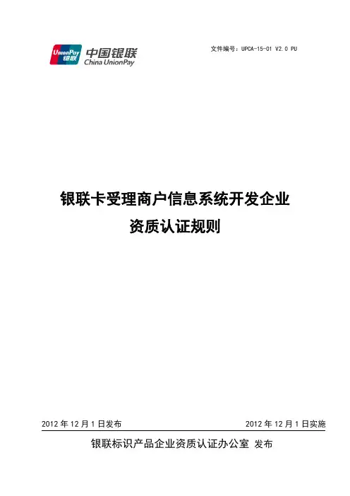 银联卡受理商户信息系统开发企业资质认证规则