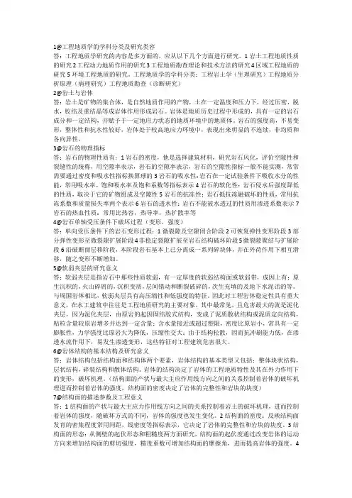 成都理工大学土木工程地质复习资料