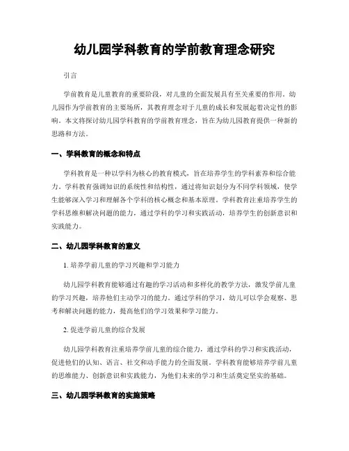 幼儿园学科教育的学前教育理念研究