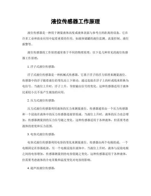 液位传感器工作原理