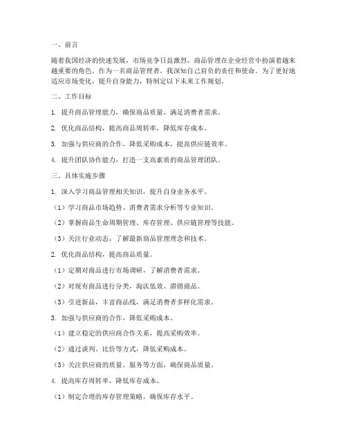 商品管理未来工作规划