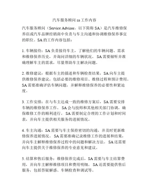 汽车服务顾问sa工作内容