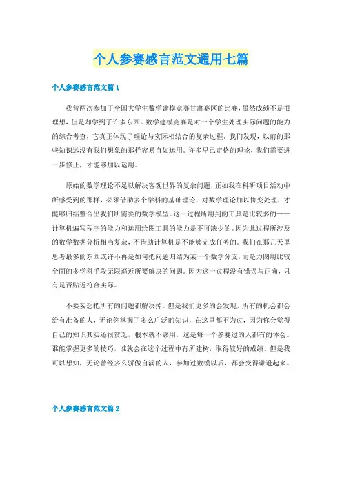 个人参赛感言范文通用七篇