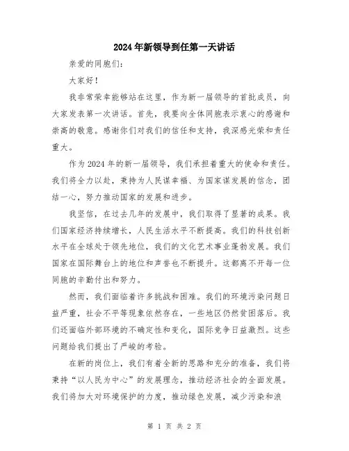 2024年新领导到任第一天讲话