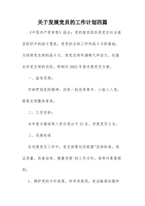 关于发展党员的工作计划四篇