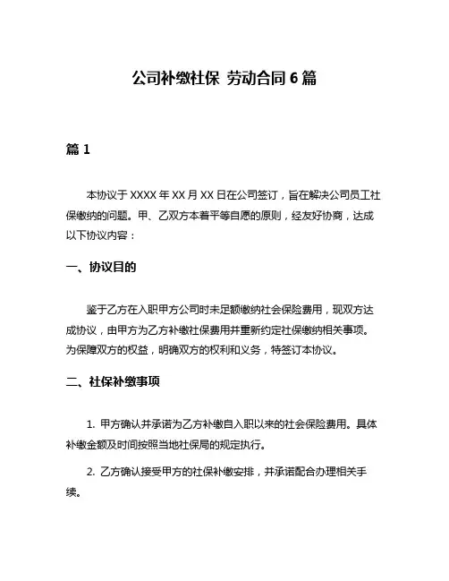 公司补缴社保 劳动合同6篇