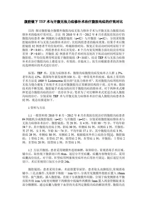 腹腔镜下TEP术与开腹无张力疝修补术治疗腹股沟疝的疗效对比