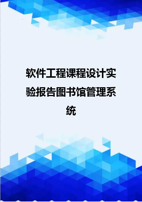 [精编]软件工程课程设计实验报告图书馆管理系统