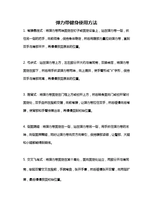 弹力带健身使用方法