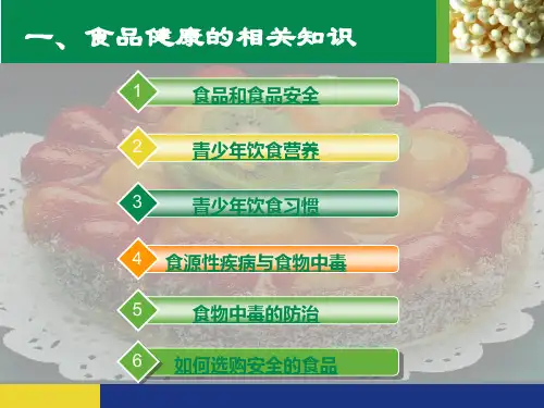 食品安全知识进社区活动系列活动之一食品安全知识讲座