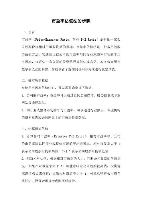 市盈率估值法的步骤