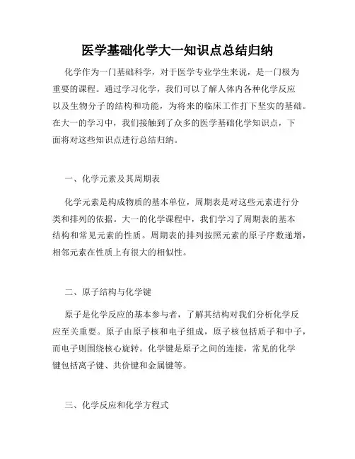 医学基础化学大一知识点总结归纳
