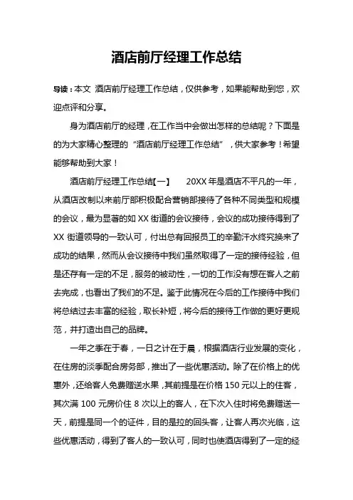 酒店前厅经理工作总结