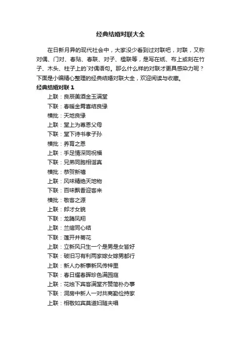 经典结婚对联大全