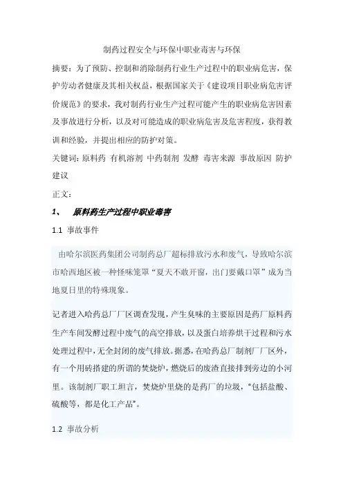 制药过程安全与环保中职业毒害与环保论文.doc
