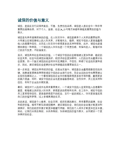 诚信的价值与意义
