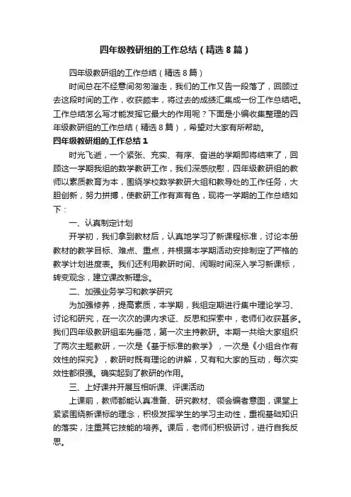 四年级教研组的工作总结（精选8篇）