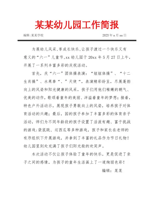 (13)幼儿园六一活动简工作简报