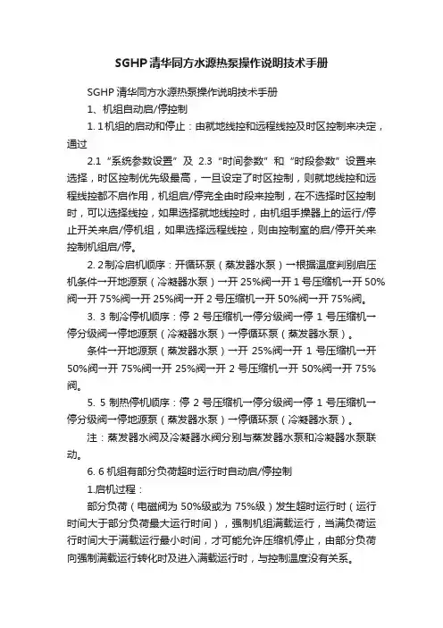 SGHP清华同方水源热泵操作说明技术手册