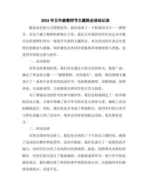 2024年五年级教师节主题班会活动记录