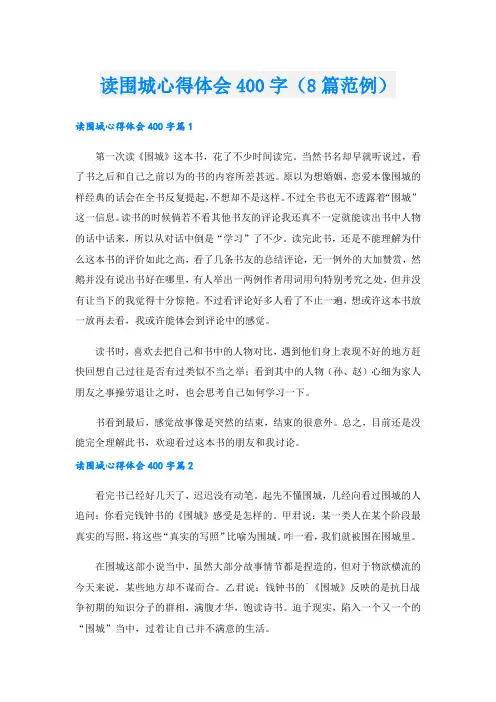 读围城心得体会400字(8篇范例).doc