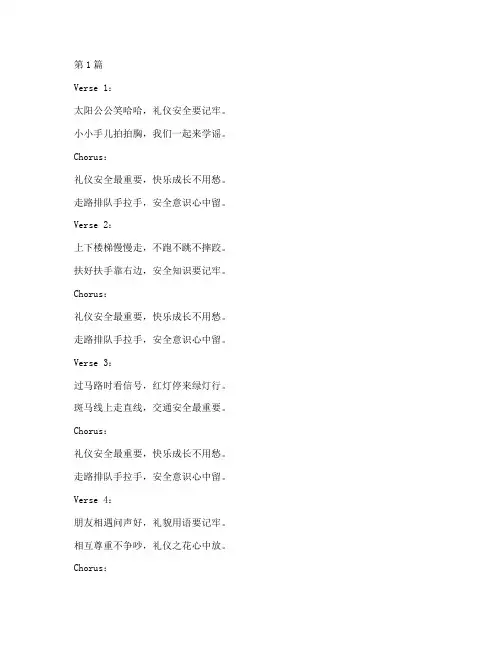 礼仪安全教育幼儿园儿歌(3篇)