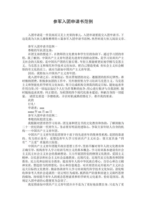 参军入团申请书范例