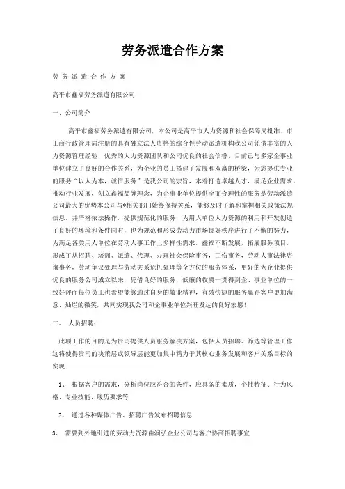 劳务派遣合作方案