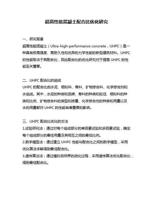 超高性能混凝土配合比优化研究