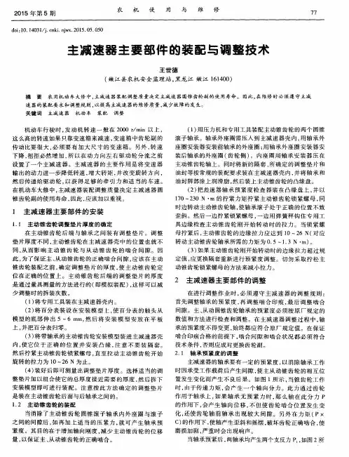 主减速器主要部件的装配与调整技术