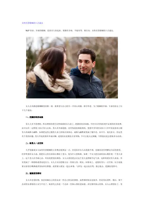 女性经营婚姻的六点建议