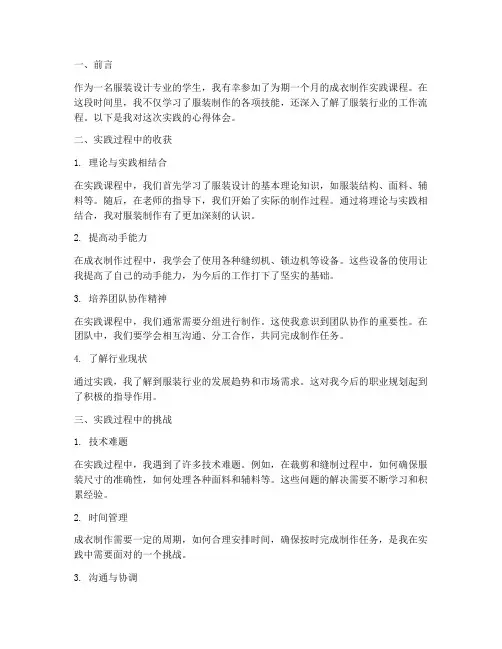 成衣制作实践心得体会