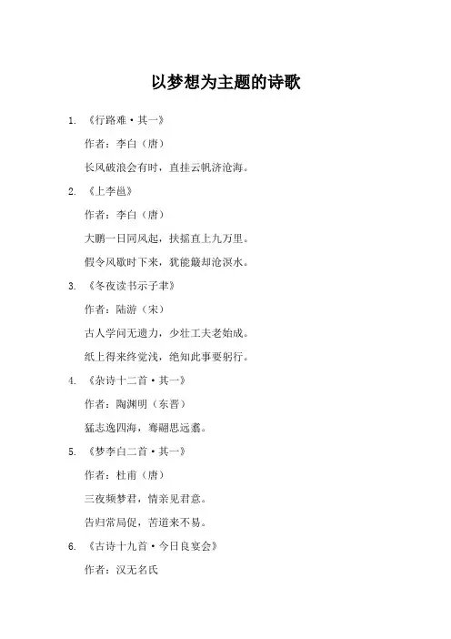 以梦想为主题的诗歌