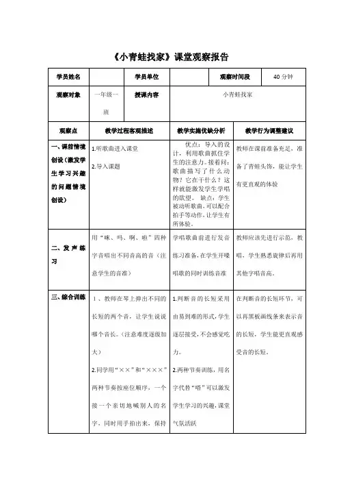 小学音乐一年级上册《小青蛙找家》课堂观察记录与分析