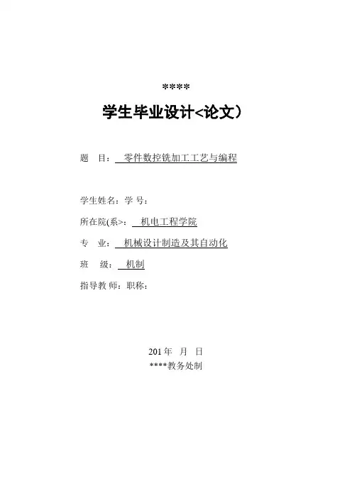 毕业设计方案零件数控铣加工工艺与编程