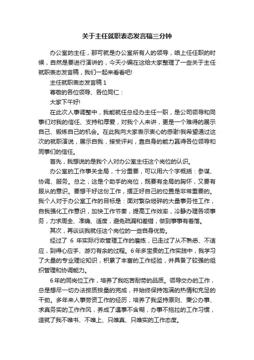 关于主任就职表态发言稿三分钟