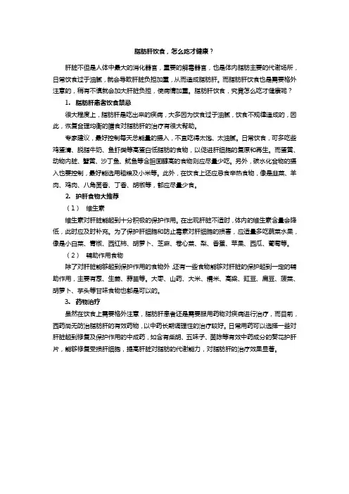脂肪肝饮食,怎么吃才健康？